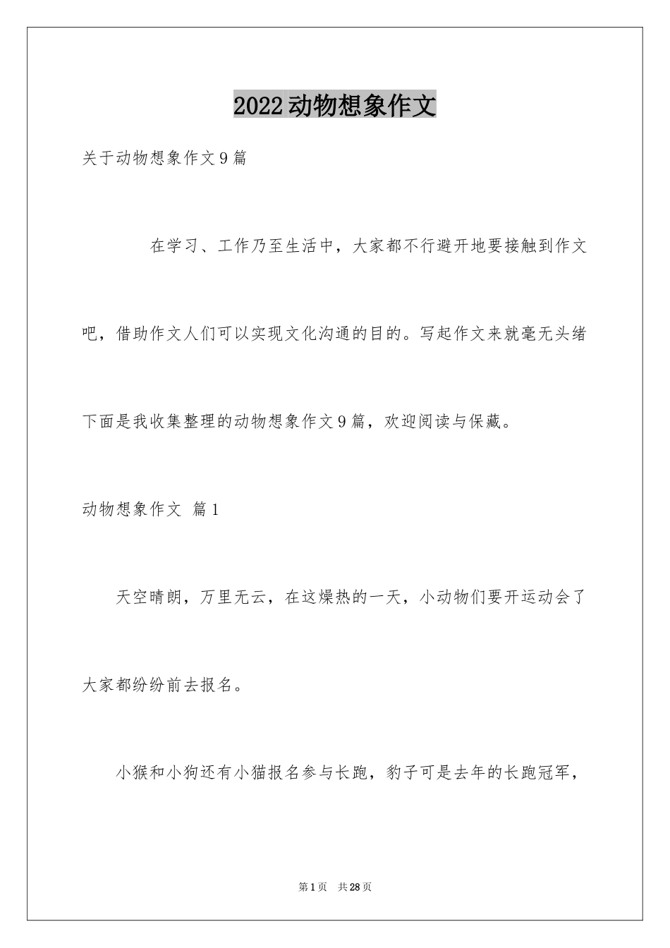 2024动物想象作文_9_第1页