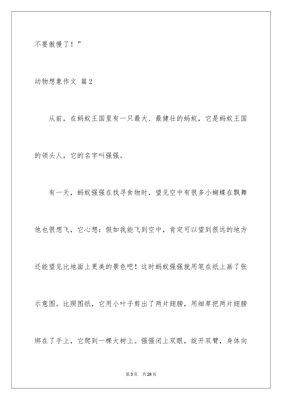 2024动物想象作文_9_第3页