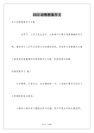 2024动物想象作文_9