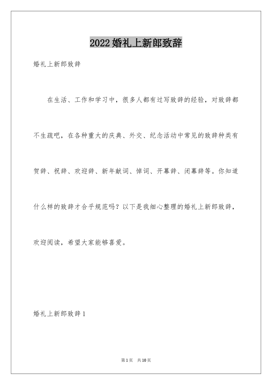 2024婚礼上新郎致辞_4_第1页