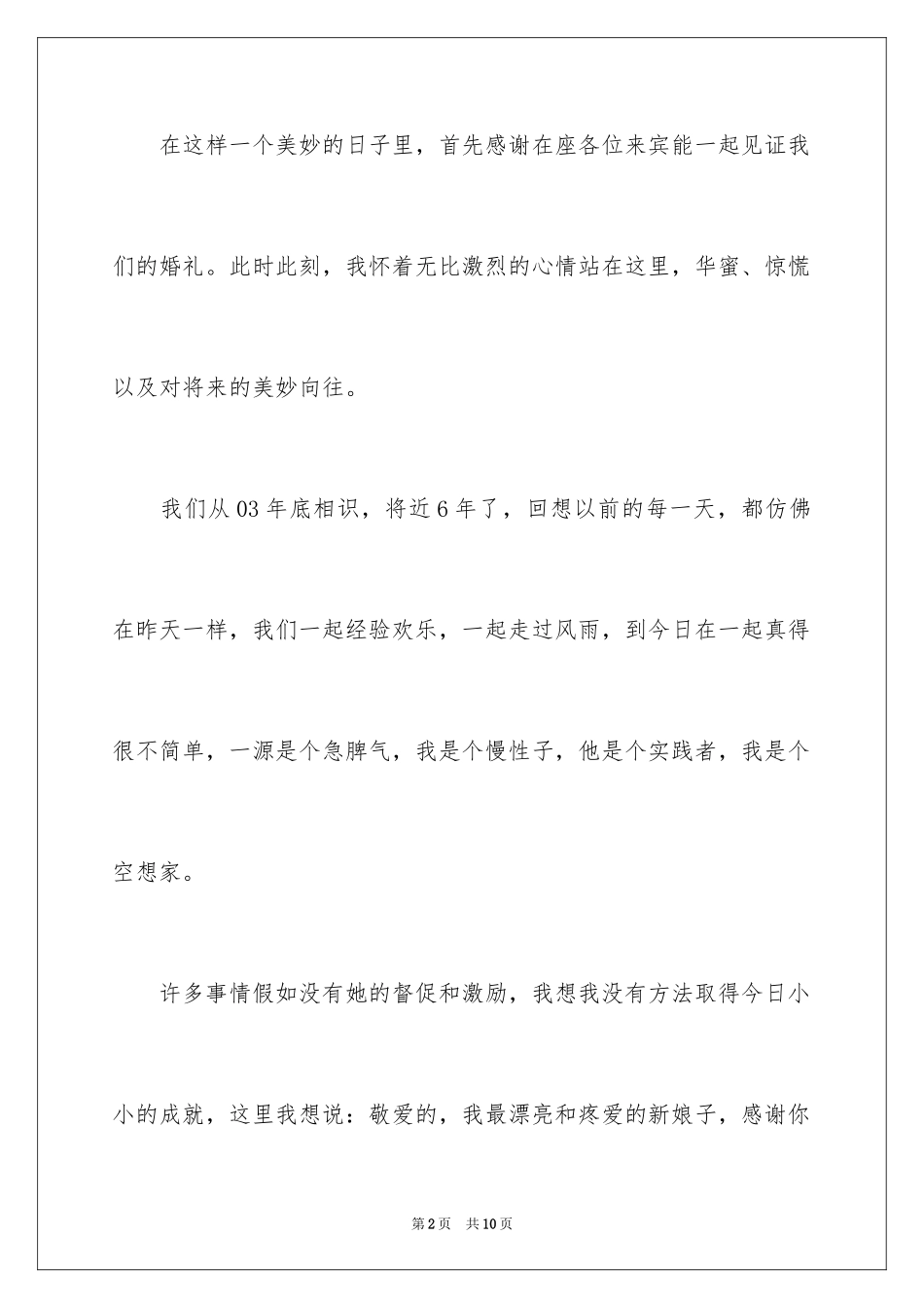 2024婚礼上新郎致辞_4_第2页