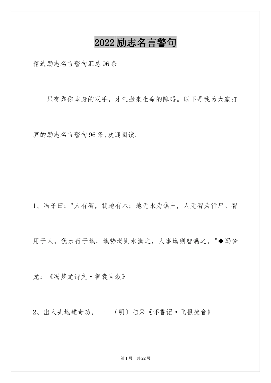 2024励志名言警句_113_第1页
