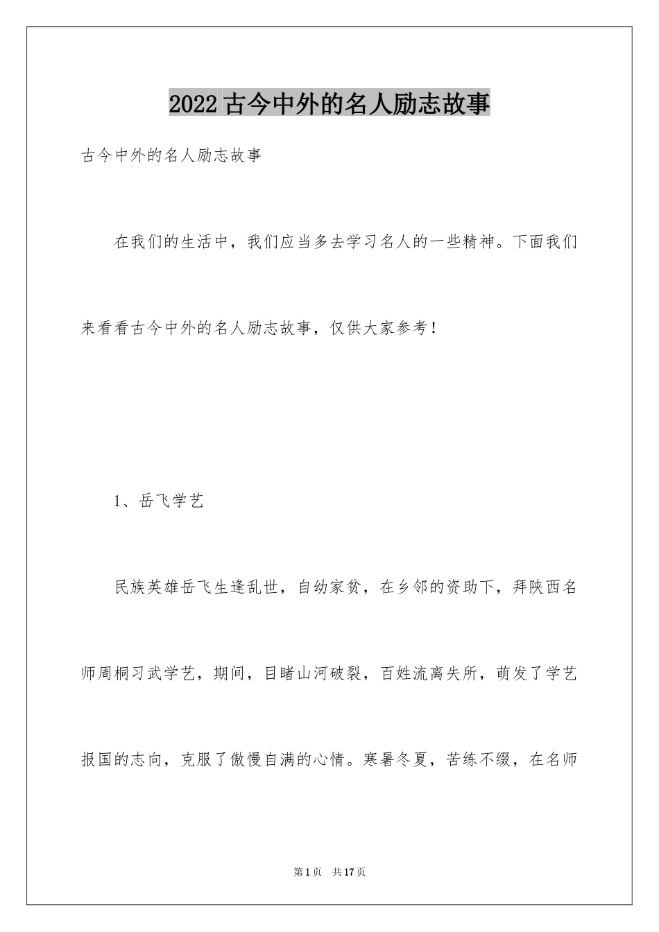 2024古今中外的名人励志故事_第1页