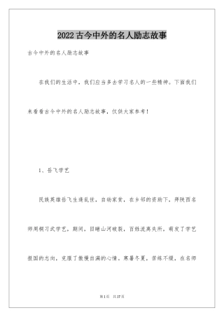 2024古今中外的名人励志故事