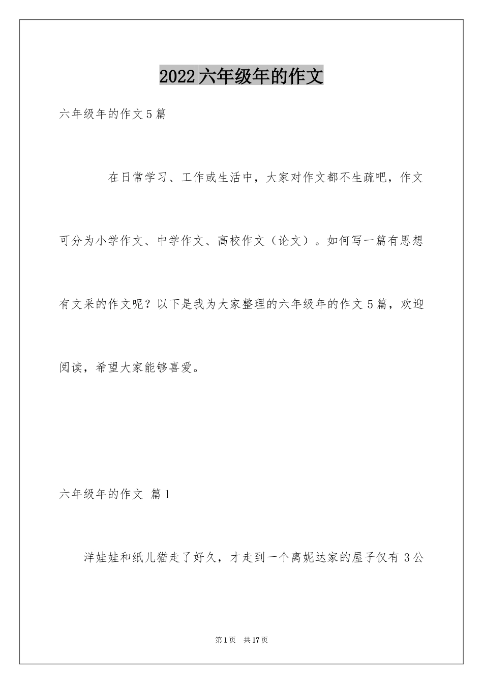 2024六年级年的作文_4_第1页