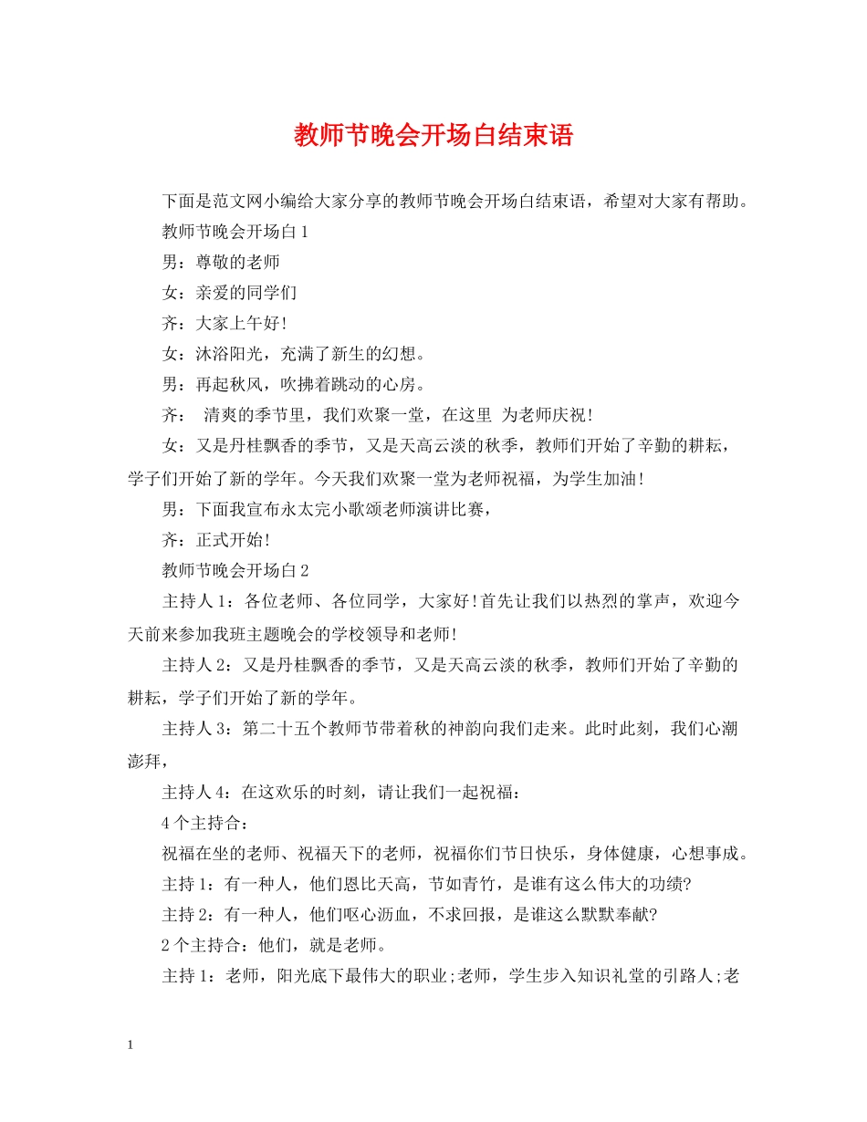 教师节晚会开场白结束语 _第1页