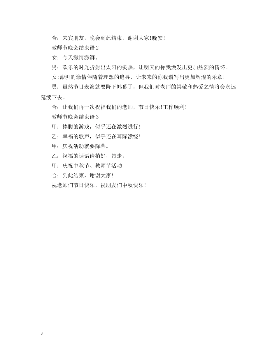 教师节晚会开场白结束语 _第3页