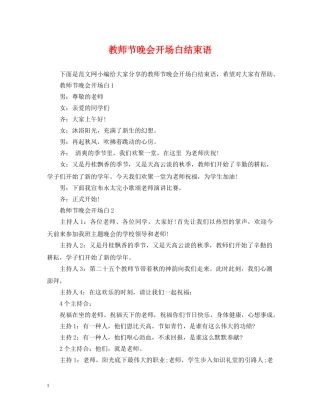 教师节晚会开场白结束语 