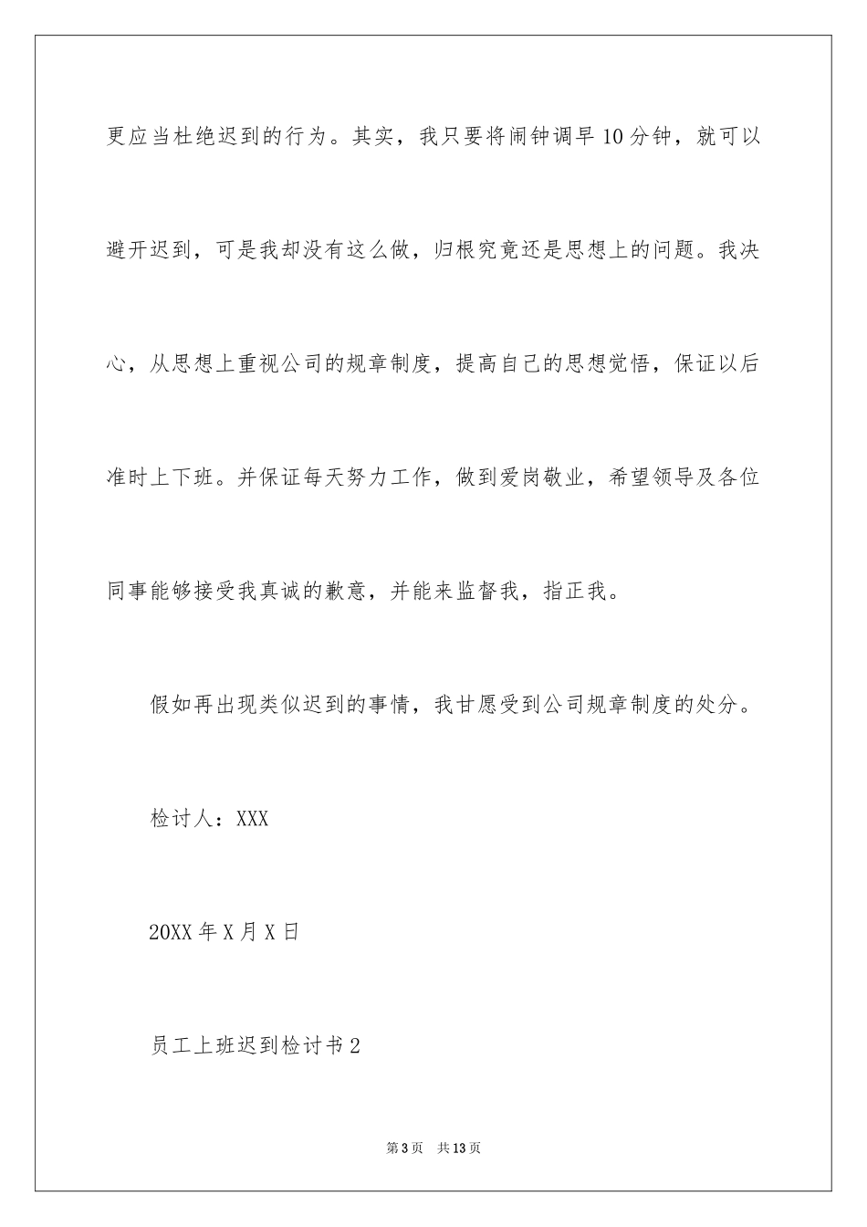 2024员工上班迟到检讨书_25_第3页