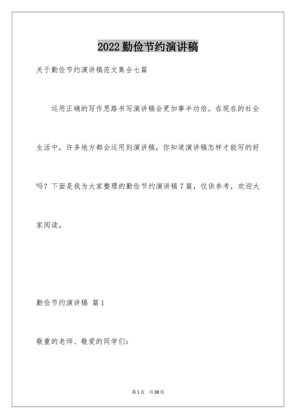 2024勤俭节约演讲稿_583_第1页