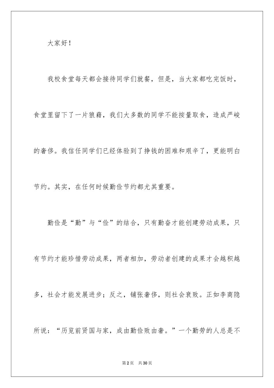 2024勤俭节约演讲稿_583_第2页