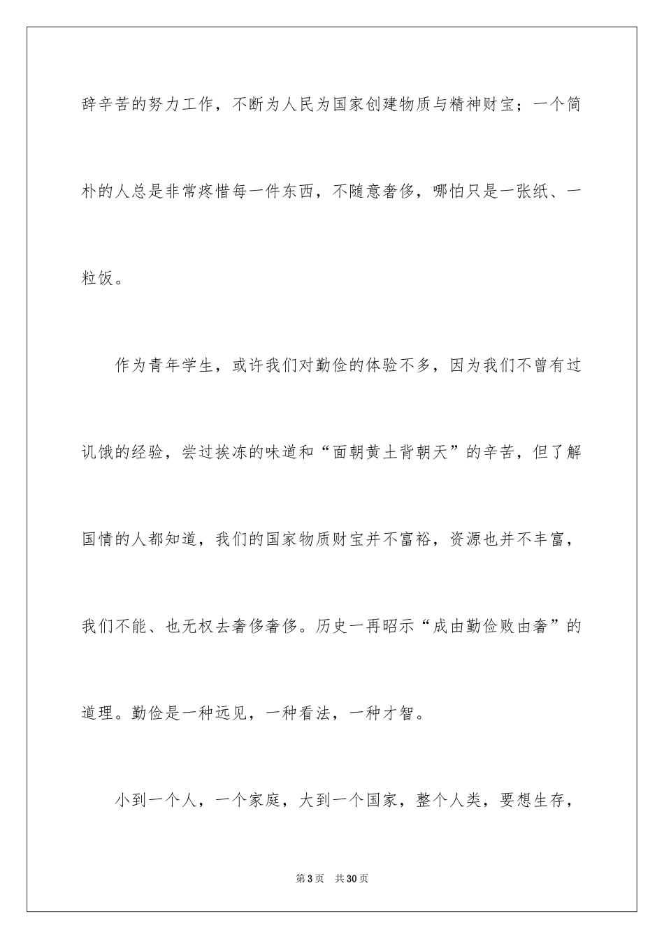 2024勤俭节约演讲稿_583_第3页