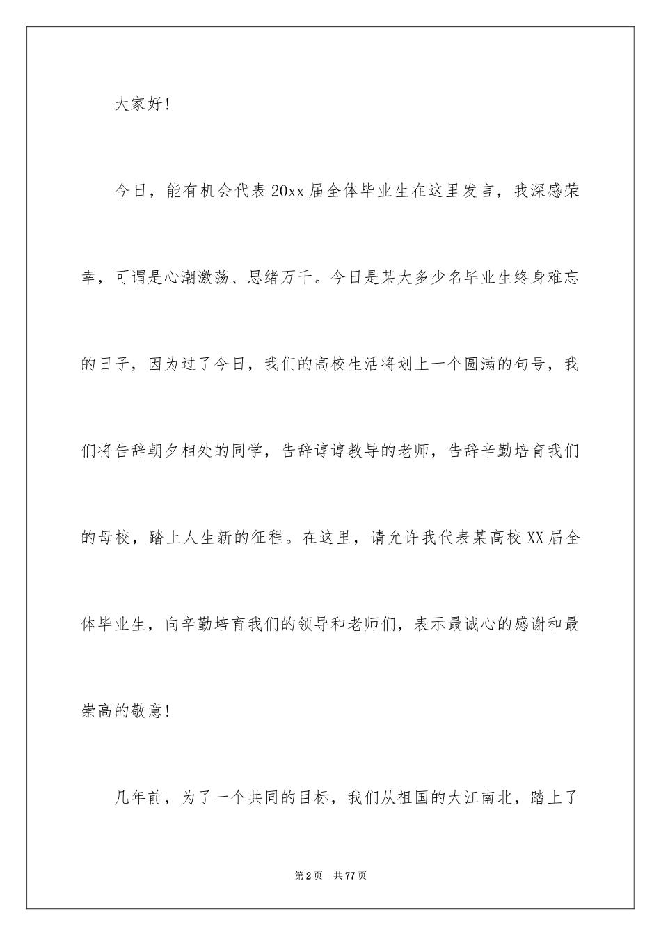2024学生毕业典礼致辞_1_第2页