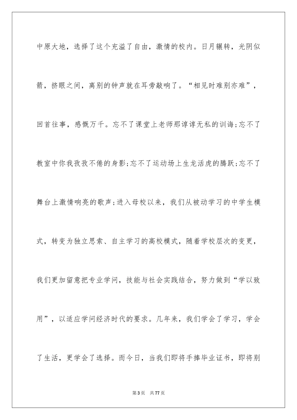 2024学生毕业典礼致辞_1_第3页