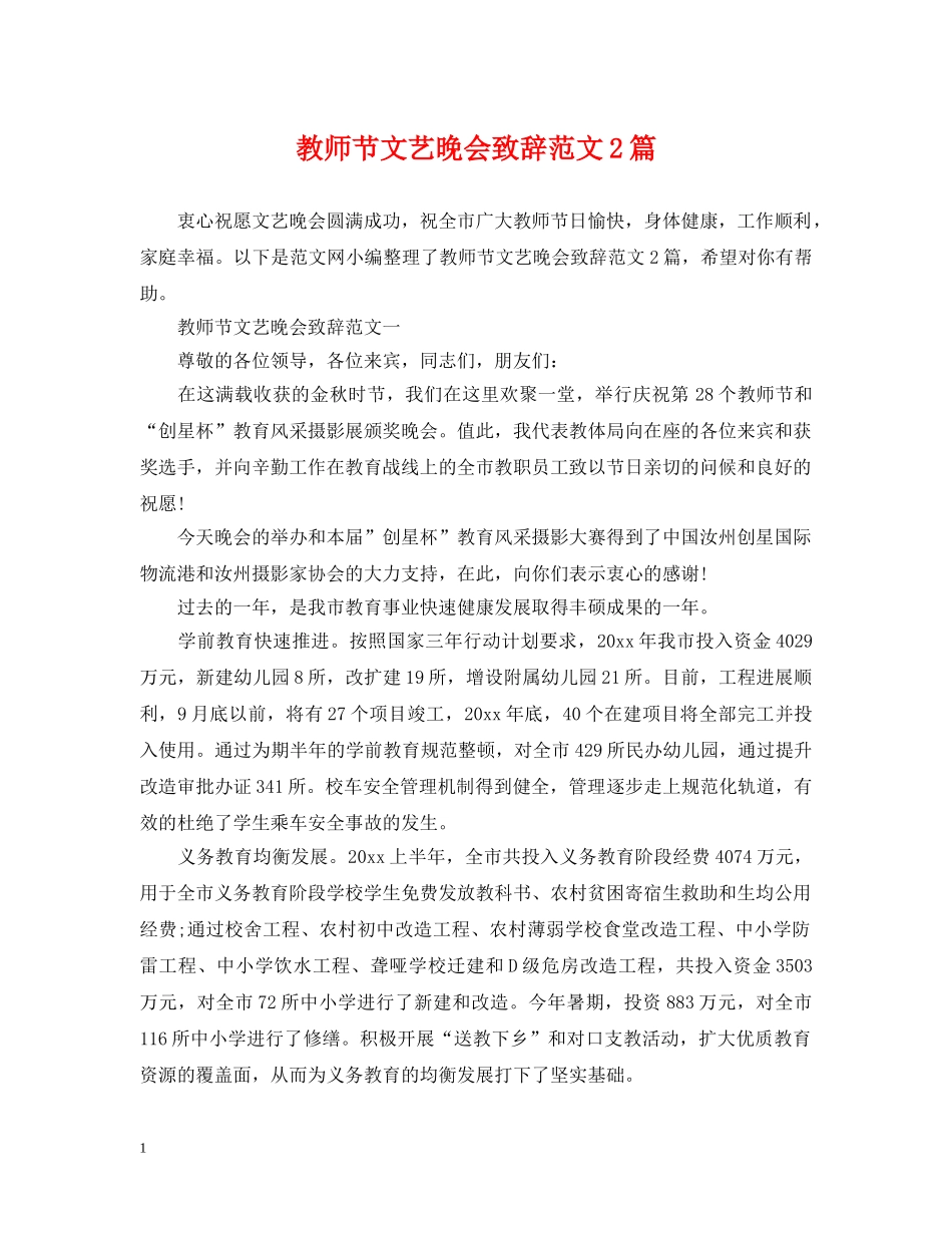 教师节文艺晚会致辞范文2篇 _第1页