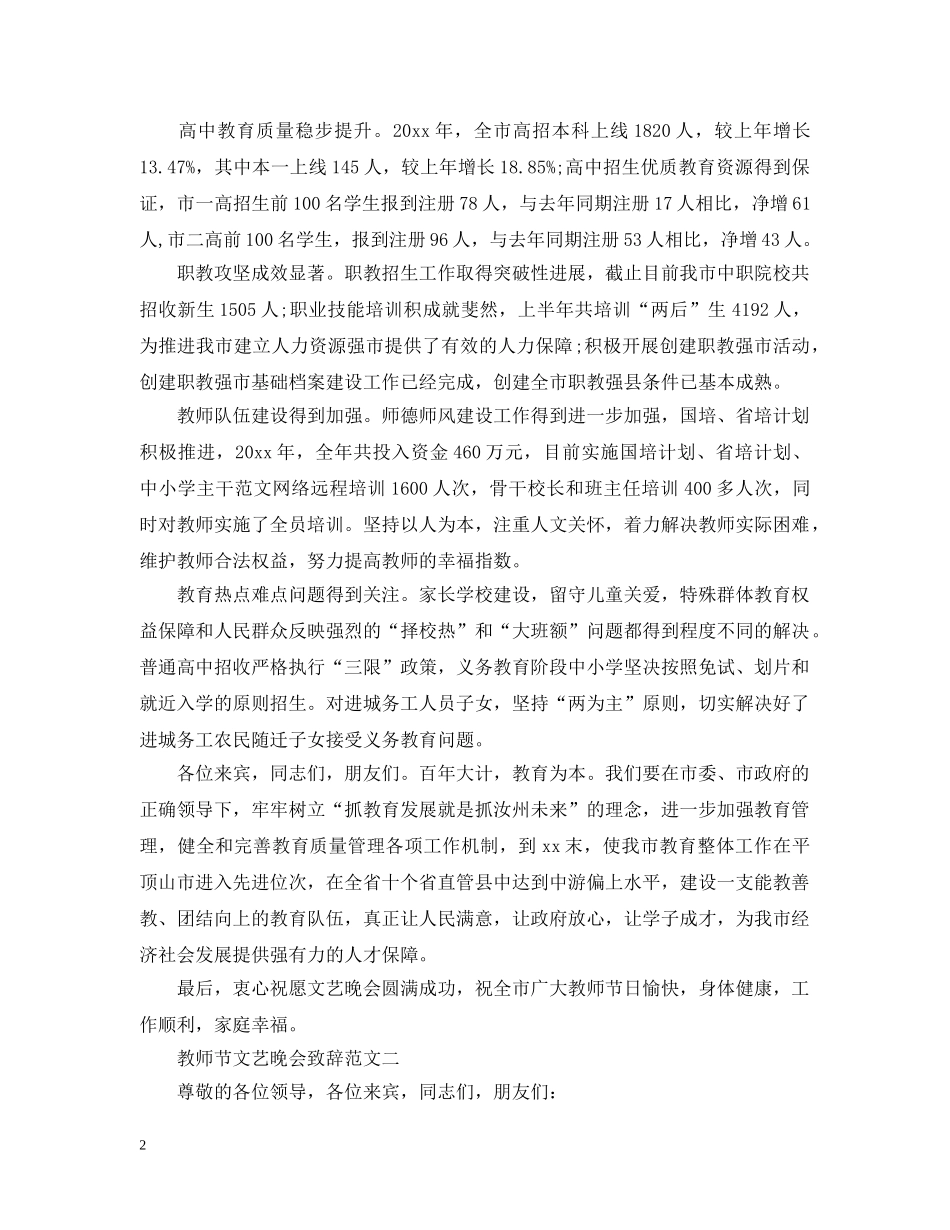 教师节文艺晚会致辞范文2篇 _第2页