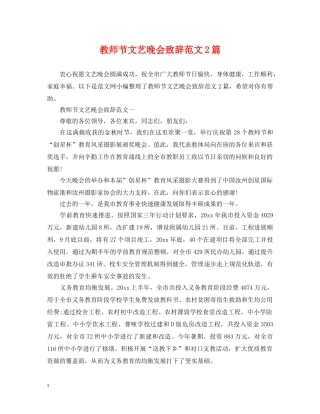 教师节文艺晚会致辞范文2篇 
