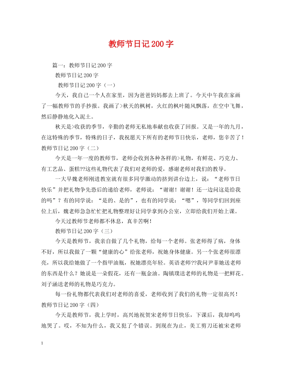 教师节日记200字2 _第1页