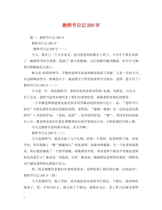 教师节日记200字2 