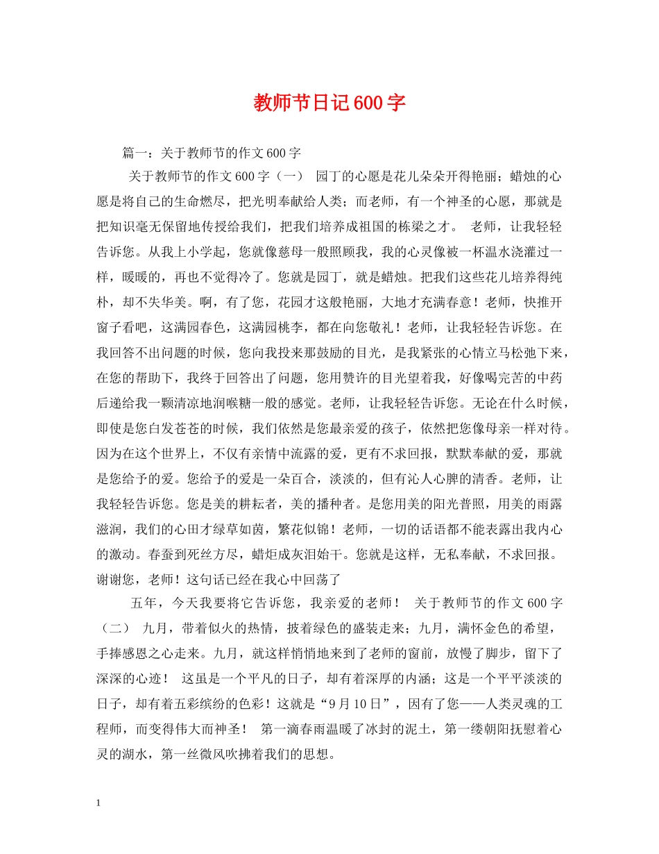 教师节日记600字 _第1页