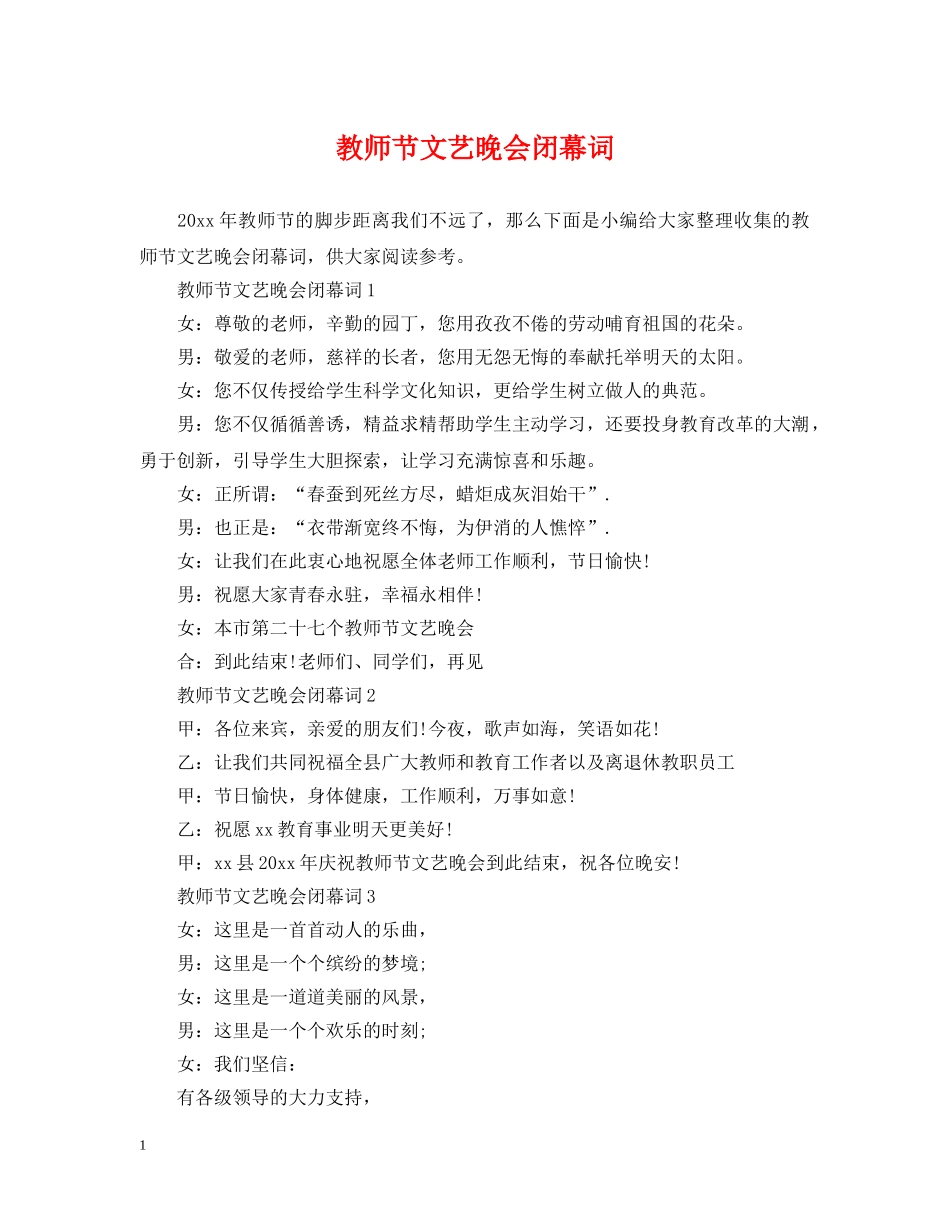 教师节文艺晚会闭幕词 _第1页