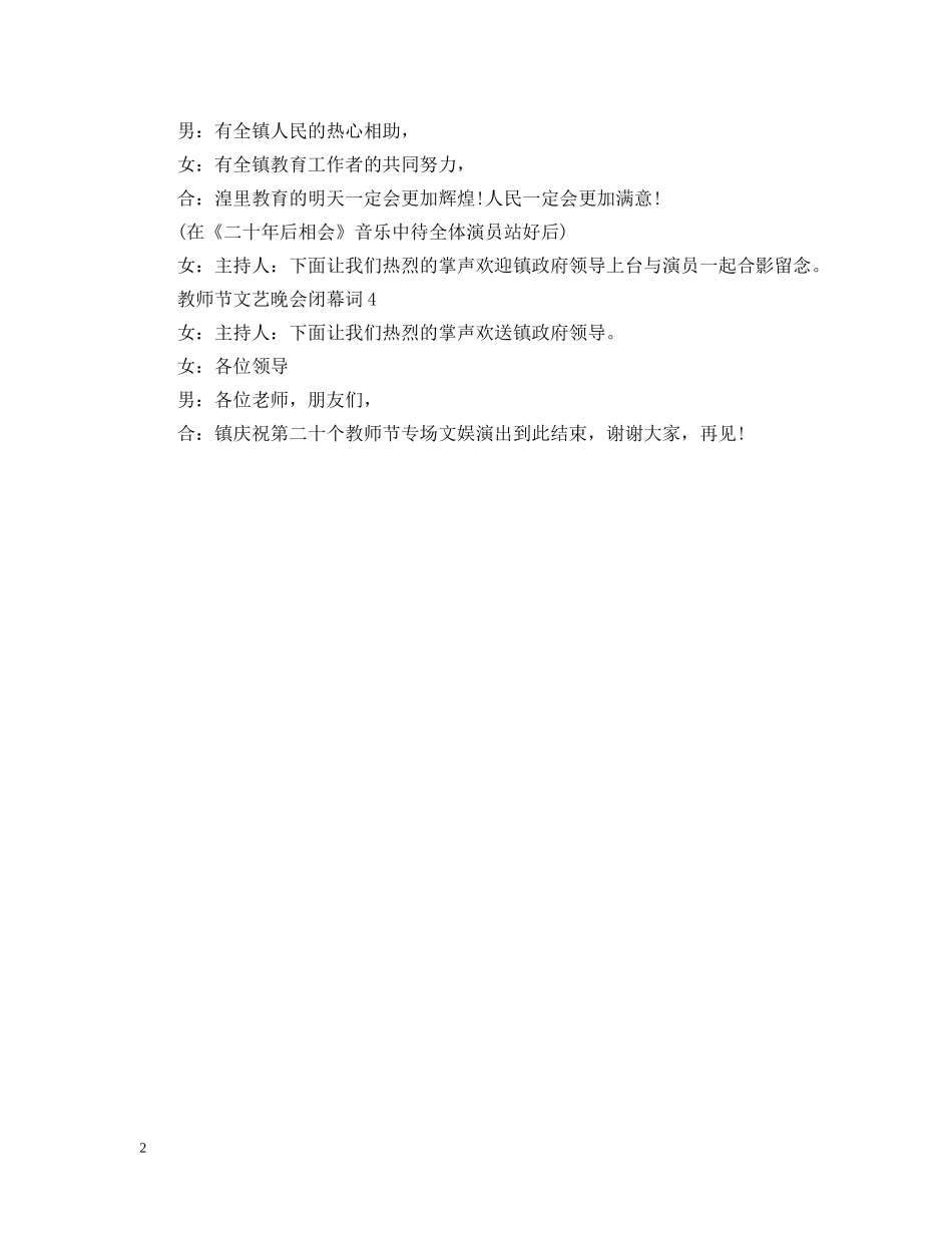 教师节文艺晚会闭幕词 _第2页