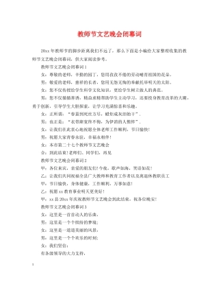 教师节文艺晚会闭幕词 