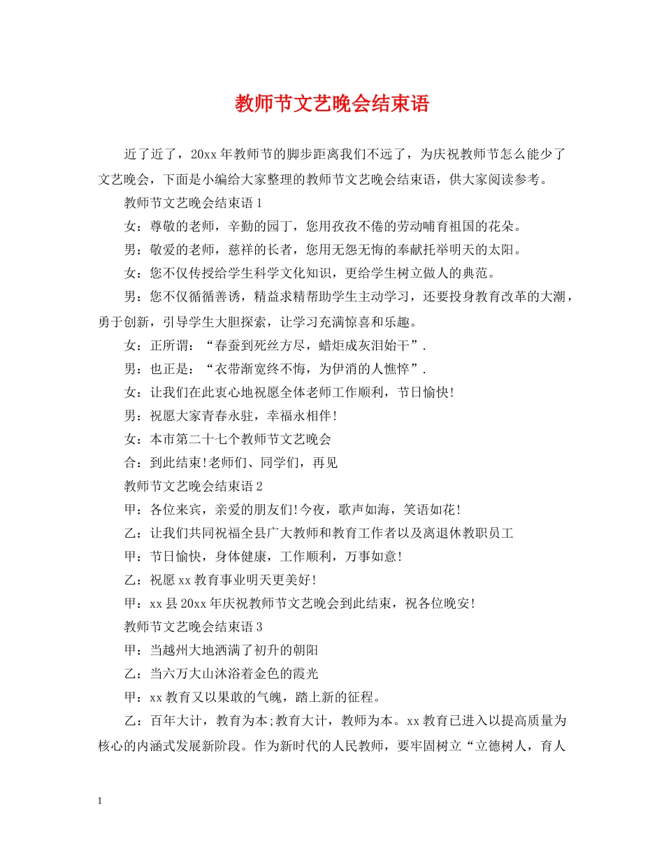 教师节文艺晚会结束语 _第1页