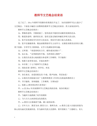 教师节文艺晚会结束语 