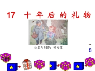 《十年后的礼物》课件(yang)