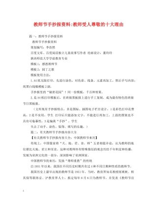 教师节手抄报资料-教师受人尊敬的十大理由 