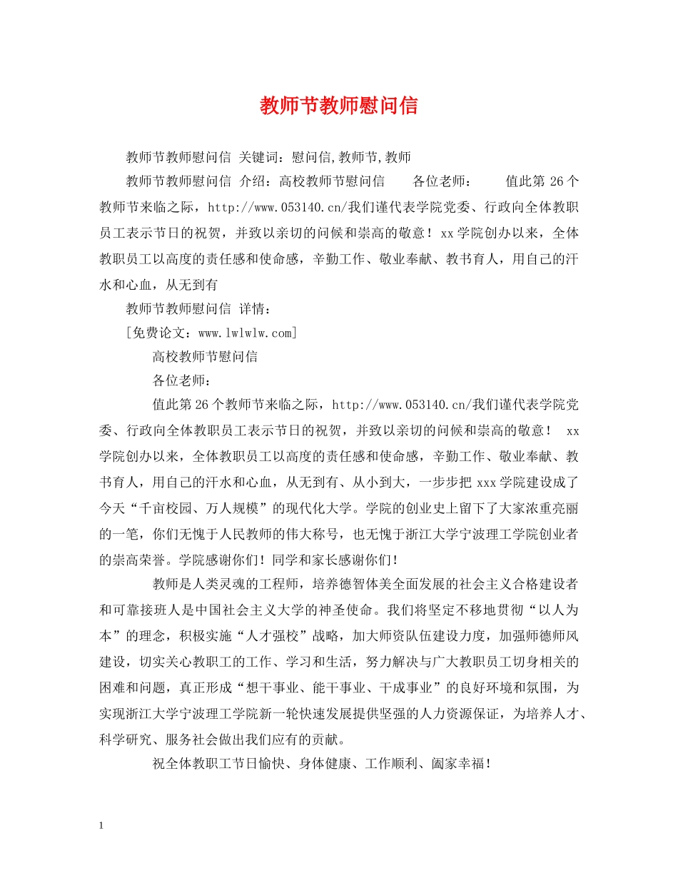 教师节教师慰问信 _第1页