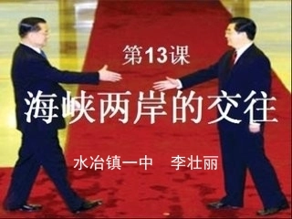 海峡两岸的交往