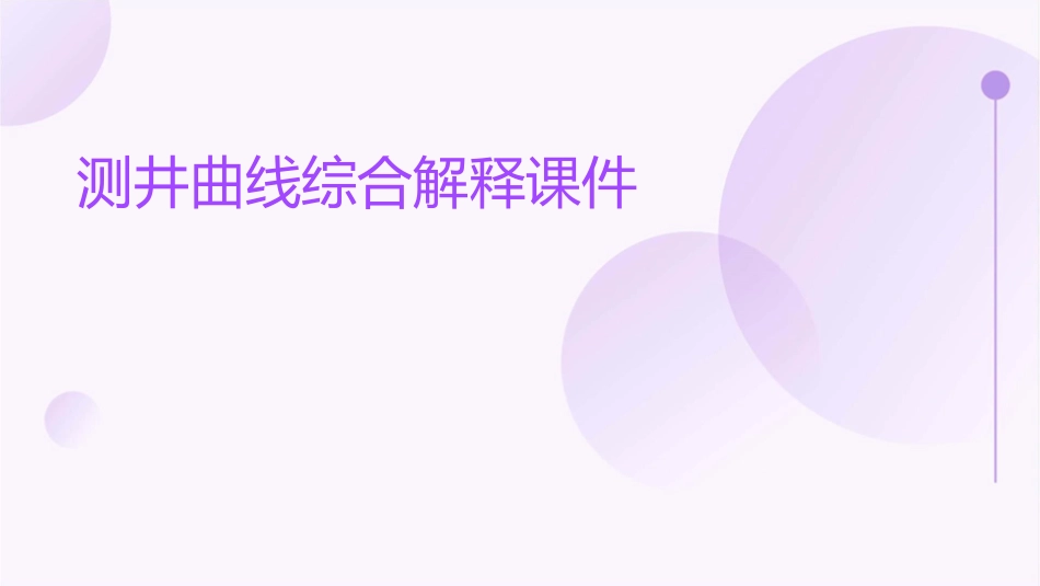 测井曲线综合解释课件_第1页