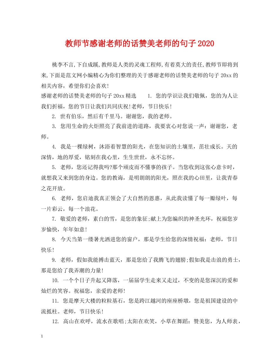 教师节感谢老师的话赞美老师的句子2024 _第1页