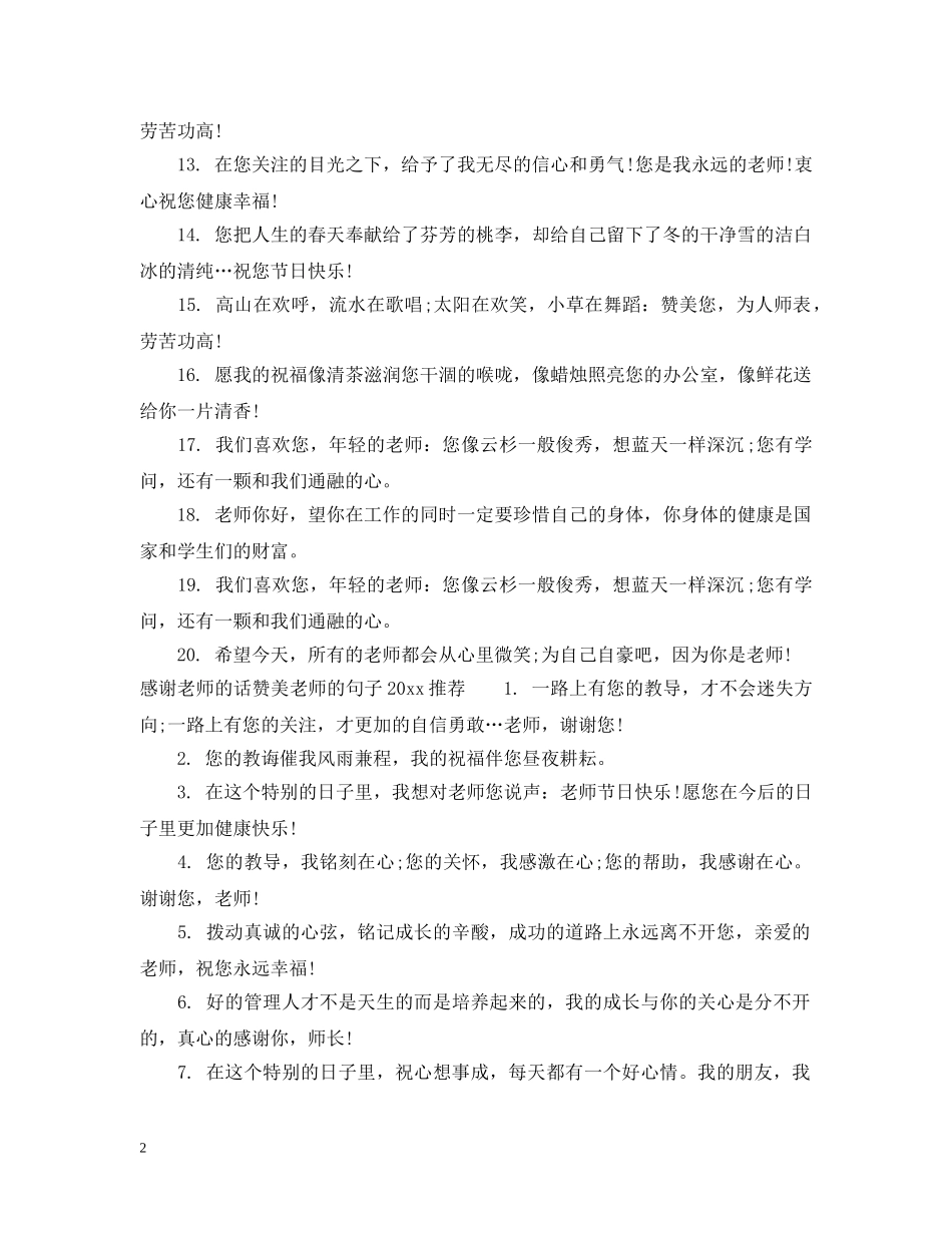 教师节感谢老师的话赞美老师的句子2024 _第2页