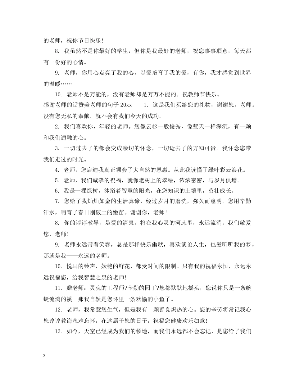 教师节感谢老师的话赞美老师的句子2024 _第3页