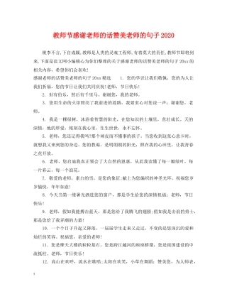 教师节感谢老师的话赞美老师的句子2024 