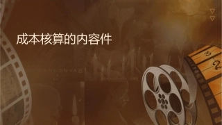 成本核算的内容课件