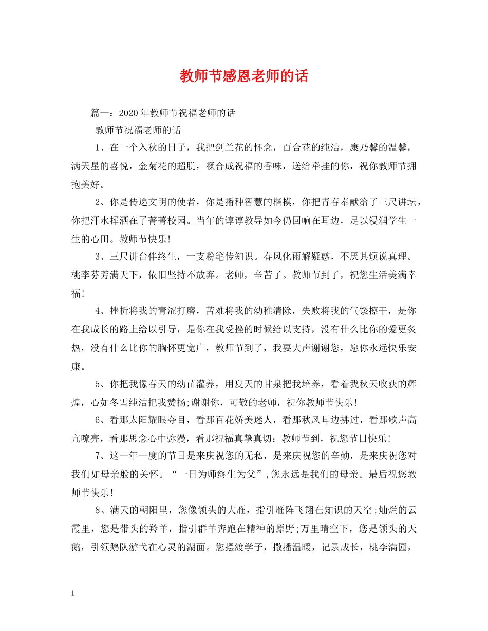 教师节感恩老师的话 _第1页