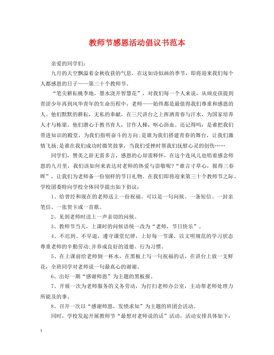 教师节感恩活动倡议书范本 _第1页