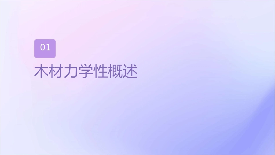 木材力学性质课件_第3页