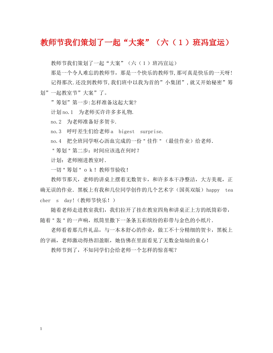 教师节我们策划了一起“大案”（六（１）班冯宣运） _第1页