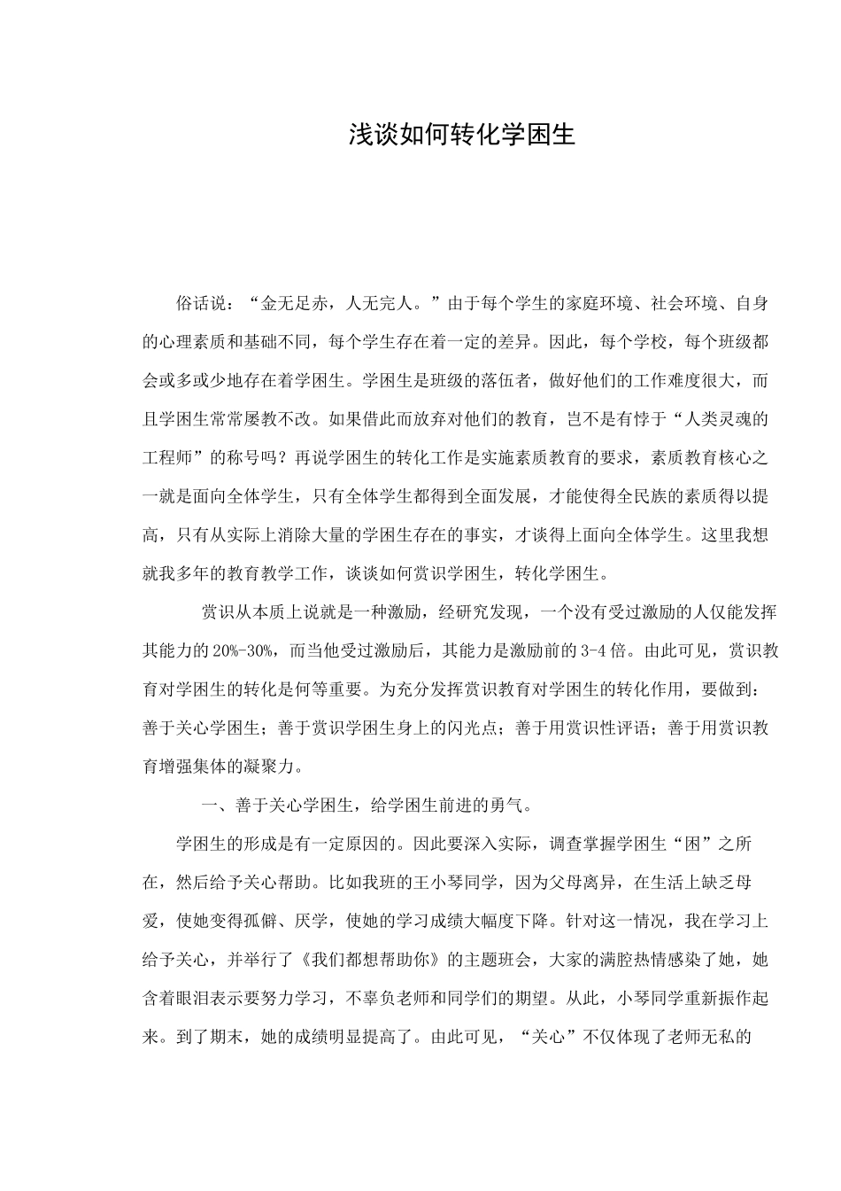 浅谈如何转化学困生_第1页
