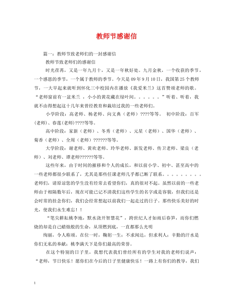 教师节感谢信 _第1页