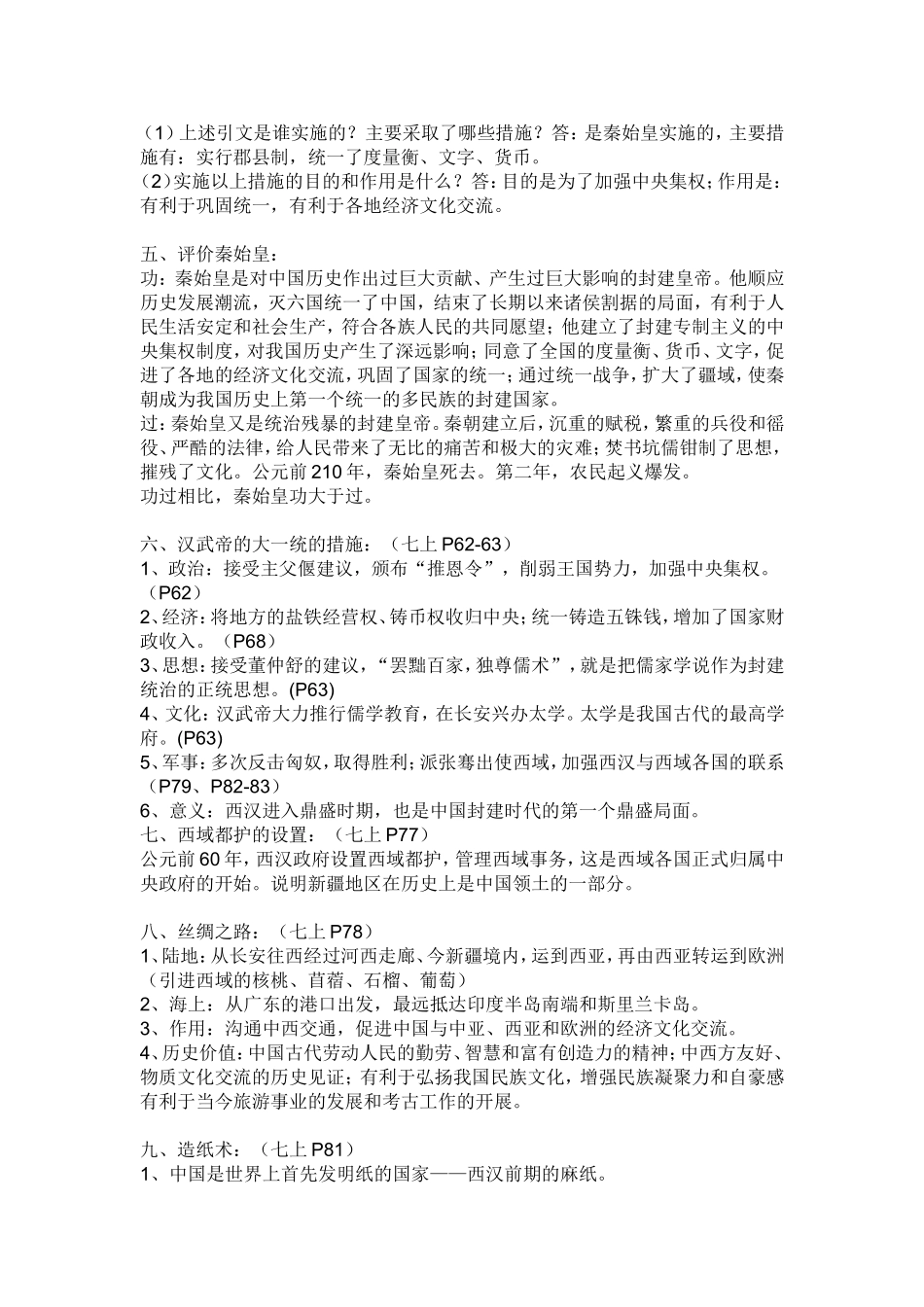 中国历史七年级上册考纲知识点_第3页