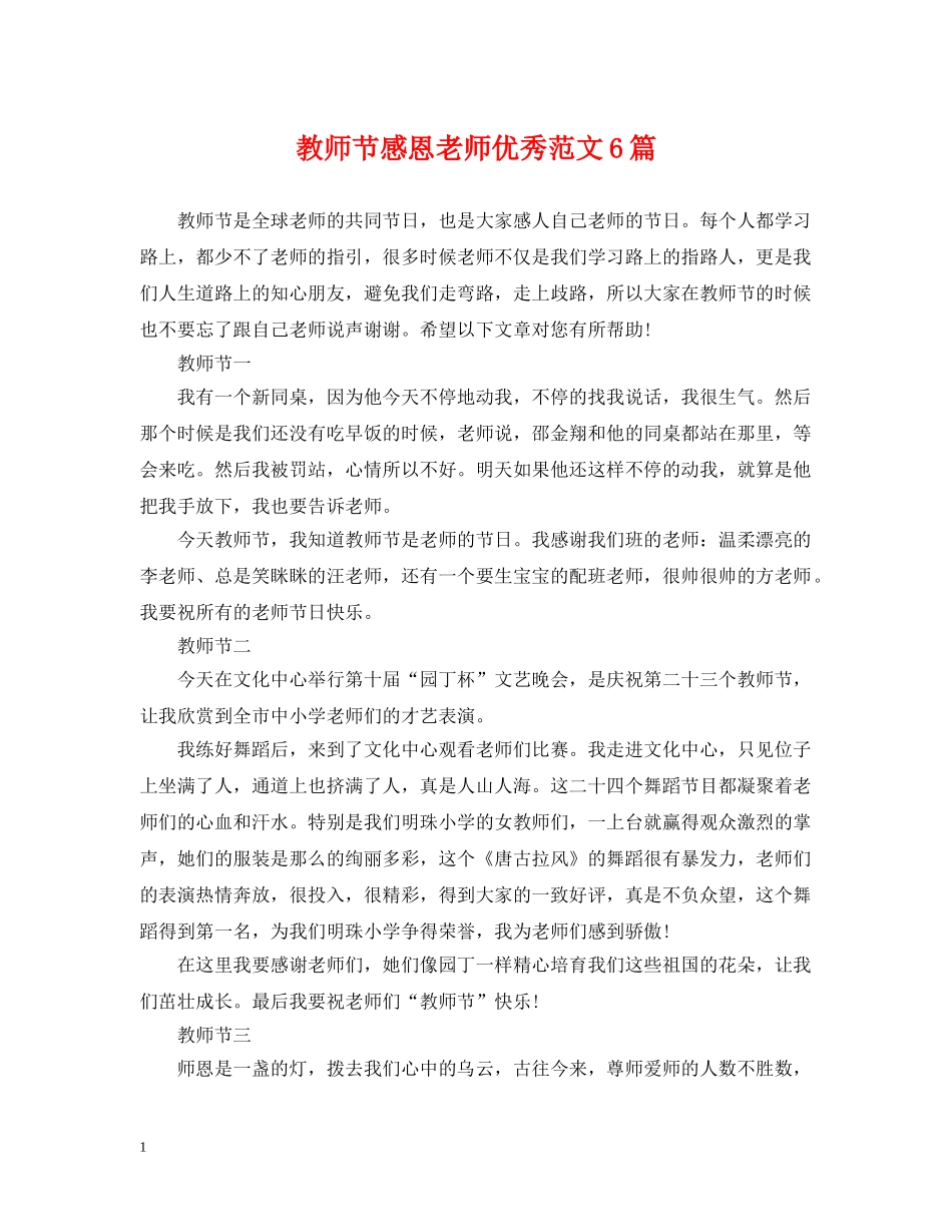 教师节感恩老师优秀范文6篇 _第1页