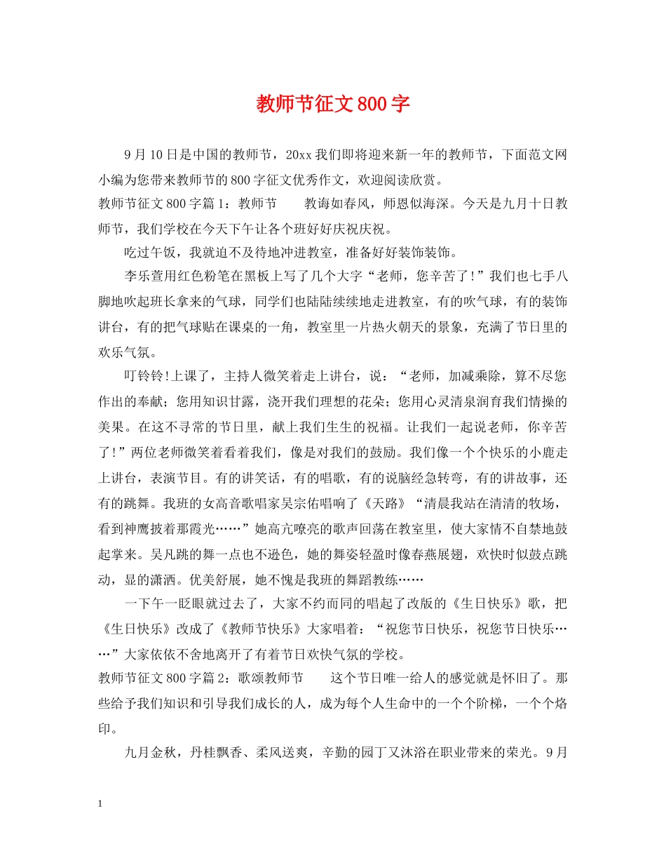 教师节征文800字 _第1页