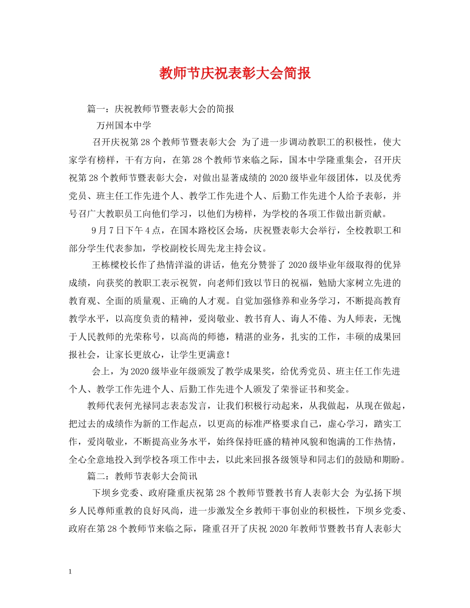 教师节庆祝表彰大会简报2 _第1页