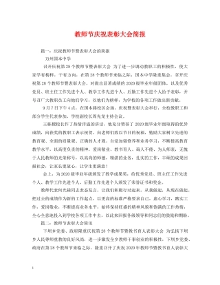 教师节庆祝表彰大会简报2 